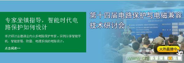 如何設計智能時代電子產品電路保護-原文地址：http://www.77uud.com/cp-art/80020904