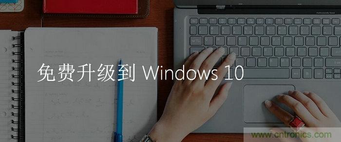 實戰免費升Win10：該怪360/騰訊豬隊友，還是罵微軟在“坑爹”？