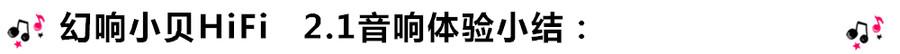 創意無限,品味好聲音!幻響小貝HIFI 2.1震撼來襲