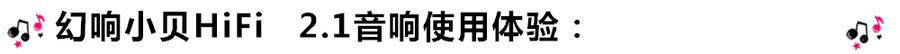 創意無限,品味好聲音!幻響小貝HIFI 2.1震撼來襲