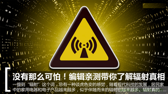 編輯親測帶你了解輻射真相，讓你不再談“輻”色變