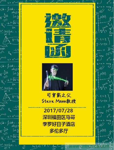 深圳要聞|全球可穿戴之父Steve Mann來深圳了！2017深圳智能穿戴,VR/AR前沿技術論壇暨開發者交流酒會