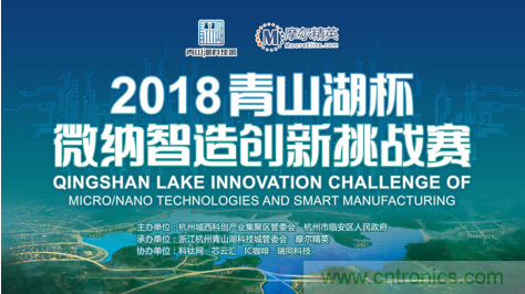 杭州IC重磅！ 2018“青山湖杯”微納智造創新挑戰賽報名開始
