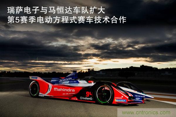 瑞薩電子與馬恒達車隊擴大第5賽季電動方程式賽車技術合作