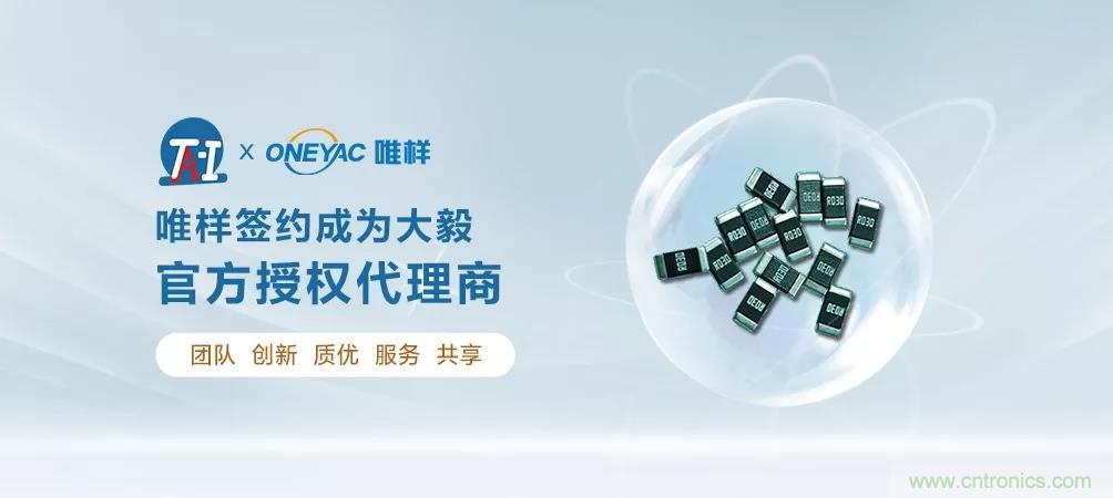唯樣成為大毅授權(quán)代理商！