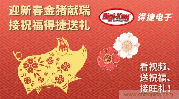 Digi-Key 衷心祝愿大家新年財源滾滾、事業(yè)興旺、闔家幸福！