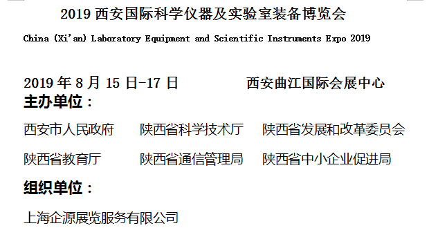2019西安國際科學儀器及實驗室裝備博覽會邀請函 2019西安國際科學儀器及實驗室裝備博覽會邀請函