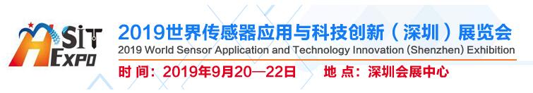 2019世界傳感器應用與科技創新(深圳)展覽會邀請函 2019世界傳感器應用與科技創新(深圳)展覽會邀請函