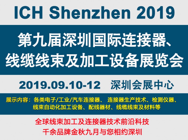 2019深圳線束加工展會見證線束行業最新技術發展趨勢 2019深圳線束加工展會見證線束行業最新技術發展趨勢
