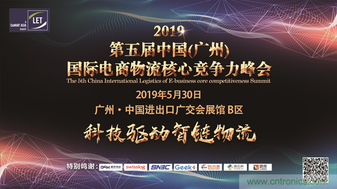2019第五屆中國(廣州)國際電商物流核心競爭力峰會 2019第五屆中國(廣州)國際電商物流核心競爭力峰會