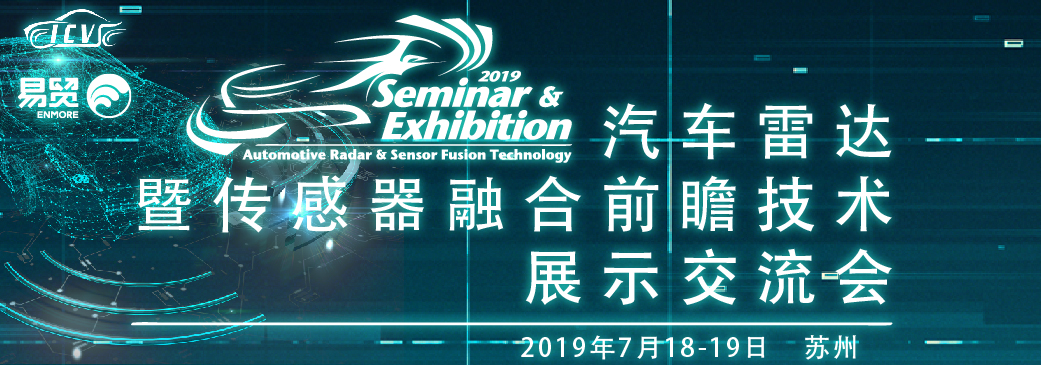 2019汽車(chē)?yán)走_(dá)暨傳感器融合前瞻技術(shù)展示交流會(huì)7月蘇州啟航