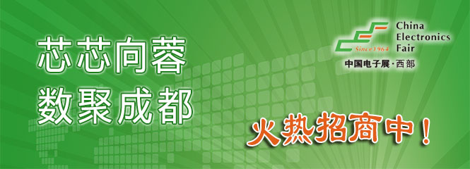 重磅來襲！—2019中國（成都）電子信息博覽會即將開幕！
