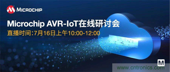 貿澤電子即將舉辦“AVR-IoT開發板-簡化物聯網云連接設計的起點”在線研討會