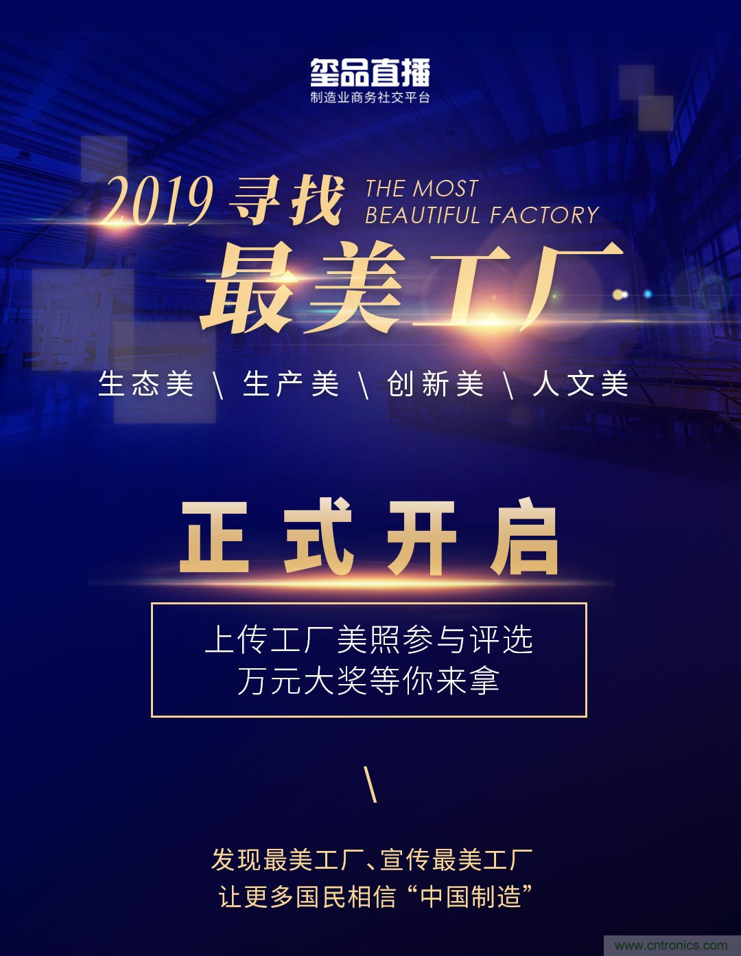 璽品直播2019最美工廠評選活動,萬元大獎等你來拿 璽品直播2019最美工廠評選活動,萬元大獎等你來拿