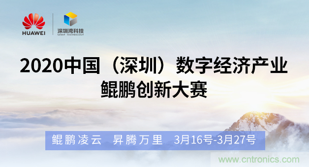 “2020中國(深圳)數字經濟產業.鯤鵬創新大賽”火熱來襲 “2020中國(深圳)數字經濟產業.鯤鵬創新大賽”火熱來襲