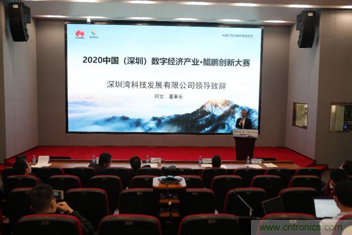 深圳首期數字經濟產業·鯤鵬創新大賽正式啟動 深圳首期數字經濟產業·鯤鵬創新大賽正式啟動