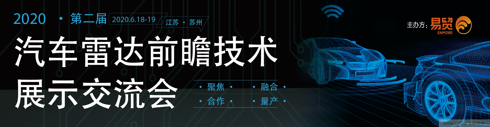 2020（第二屆）汽車雷達前瞻技術展示交流會6月蘇州起航！