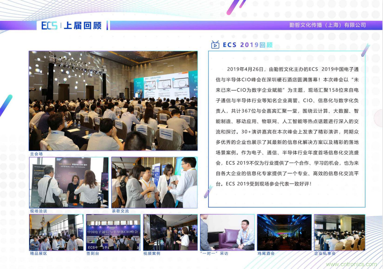 ECS 2020|第二屆中國電子通信與半導(dǎo)體CIO峰會(huì)正式啟動(dòng)! ECS 2020|第二屆中國電子通信與半導(dǎo)體CIO峰會(huì)正式啟動(dòng)!