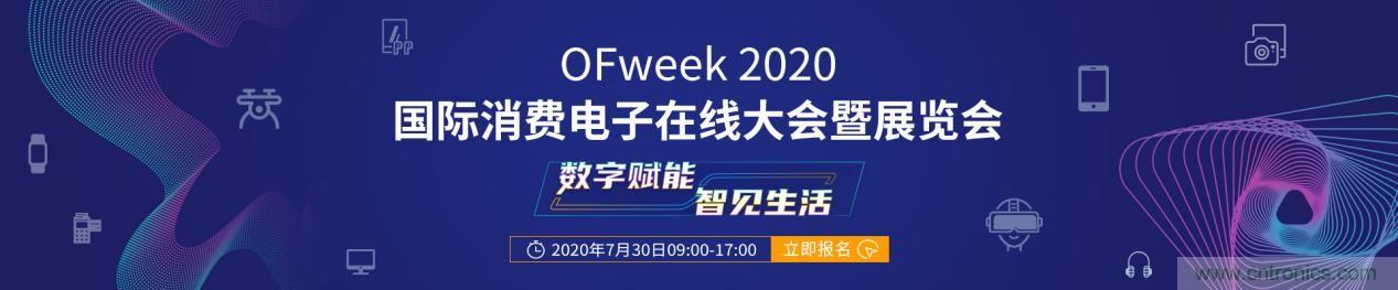 嘉賓演講觀點(diǎn)搶先看：“OFweek 2020國(guó)際消費(fèi)電子在線大會(huì)暨展覽會(huì)”火熱來襲！