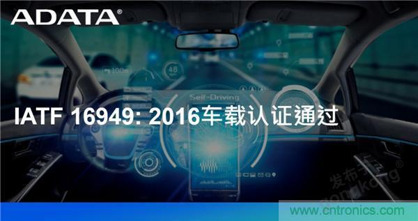 威剛通過車載認證IATF 16949: 2016 積極進軍車用市場 威剛通過車載認證IATF 16949: 2016 積極進軍車用市場
