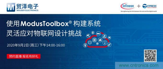 貿(mào)澤聯(lián)合Cypress直播,用ModusToolbox讓IoT設(shè)計(jì)更簡(jiǎn)單