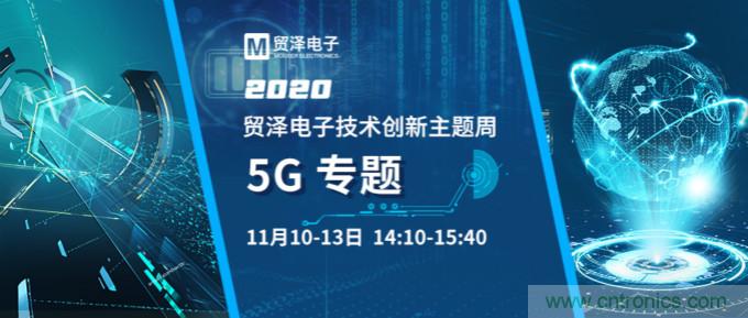 共建5G發(fā)展，貿(mào)澤電子技術創(chuàng)新周收官站5G專題火熱開播