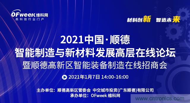 2021中國·順德智能制造與新材料發(fā)展高層在線論壇即將在線舉辦 2021中國·順德智能制造與新材料發(fā)展高層在線論壇即將在線舉辦