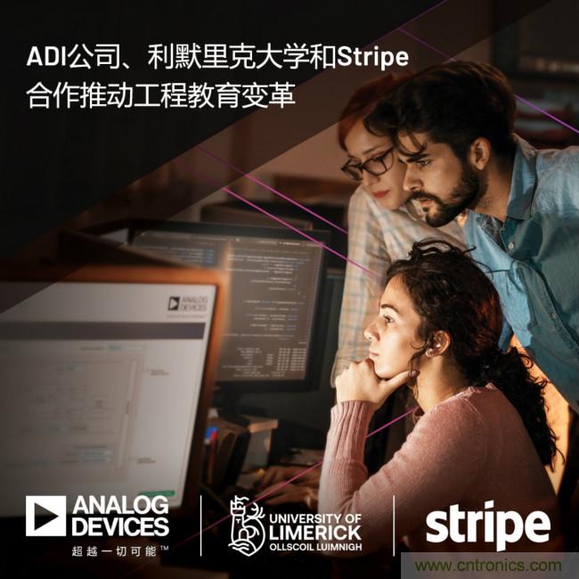 ADI攜手利默里克大學(xué)和Stripe,通過(guò)軟件技術(shù)合作推進(jìn)工程教育變革