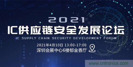 創(chuàng)新在線、富士康、極海半導(dǎo)體等將在CITE2021同期論壇《2021IC供應(yīng)鏈安全論壇》發(fā)表重要演講 創(chuàng)新在線、富士康、極海半導(dǎo)體等將在CITE2021同期論壇《2021IC供應(yīng)鏈安全論壇》發(fā)表重要演講
