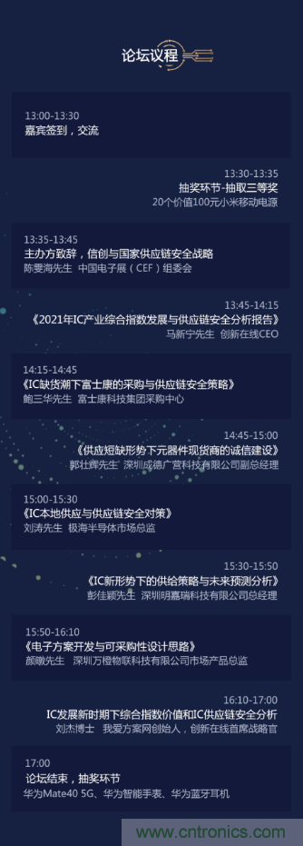創(chuàng)新在線、富士康、極海半導(dǎo)體等將在CITE2021同期論壇《2021IC供應(yīng)鏈安全論壇》發(fā)表重要演講 創(chuàng)新在線、富士康、極海半導(dǎo)體等將在CITE2021同期論壇《2021IC供應(yīng)鏈安全論壇》發(fā)表重要演講