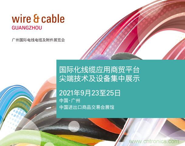 廣州國際電線電纜及附件展覽會公布新展期,將于2021年9月23至25日舉辦 廣州國際電線電纜及附件展覽會公布新展期,將于2021年9月23至25日舉辦