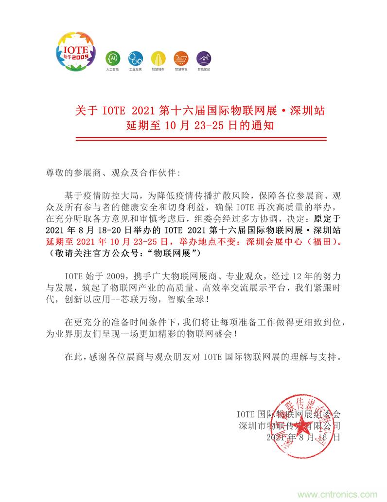關于IOTE 2021第十六屆國際物聯網展·深圳站延期至10月23-25日的通知 關于IOTE 2021第十六屆國際物聯網展·深圳站延期至10月23-25日的通知