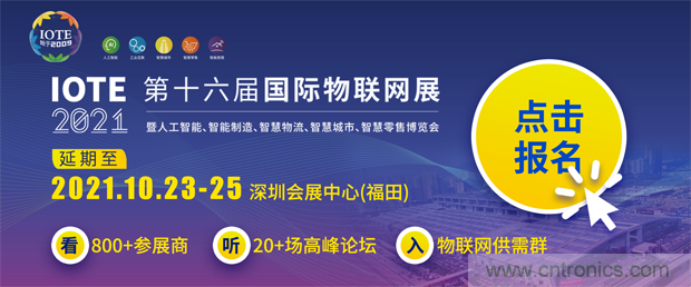 關于IOTE 2021第十六屆國際物聯網展·深圳站延期至10月23-25日的通知 關于IOTE 2021第十六屆國際物聯網展·深圳站延期至10月23-25日的通知
