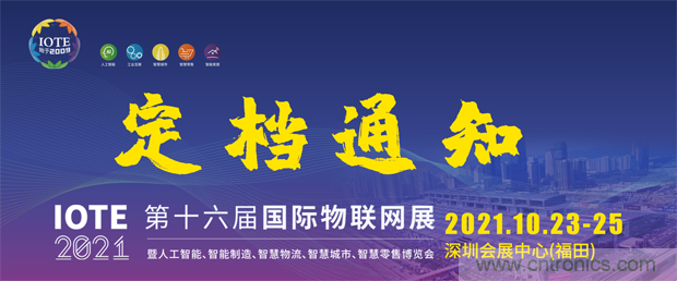關于IOTE 2021第十六屆國際物聯網展·深圳站延期至10月23-25日的通知 關于IOTE 2021第十六屆國際物聯網展·深圳站延期至10月23-25日的通知