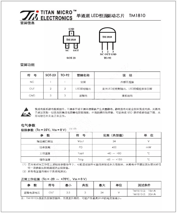 TM1810-3， TM1810-2 LED恒流驅動IC
