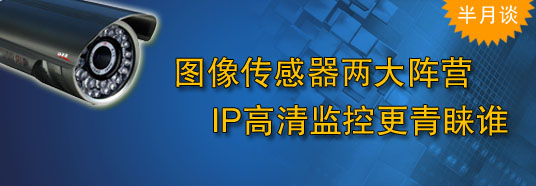 圖像傳感器兩大陣營，IP高清監控更青睞誰