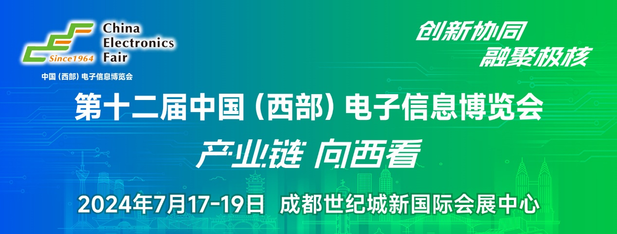 譜寫(xiě)西部電子產(chǎn)業(yè)新篇章，第十二屆中國(guó)（西部）電子信息博覽會(huì)盛大開(kāi)幕