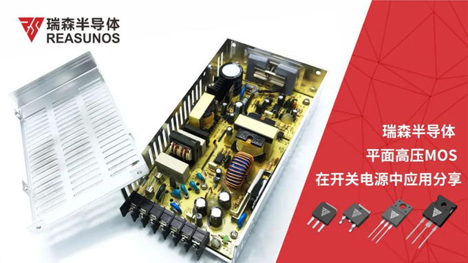 RS瑞森半導體高壓MOS在開關(guān)電源中的應用