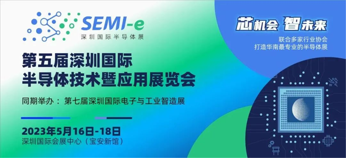 六大展區(qū)聚勢來襲，SEMI-e 掀半導(dǎo)體產(chǎn)業(yè)技術(shù)“芯” 浪潮