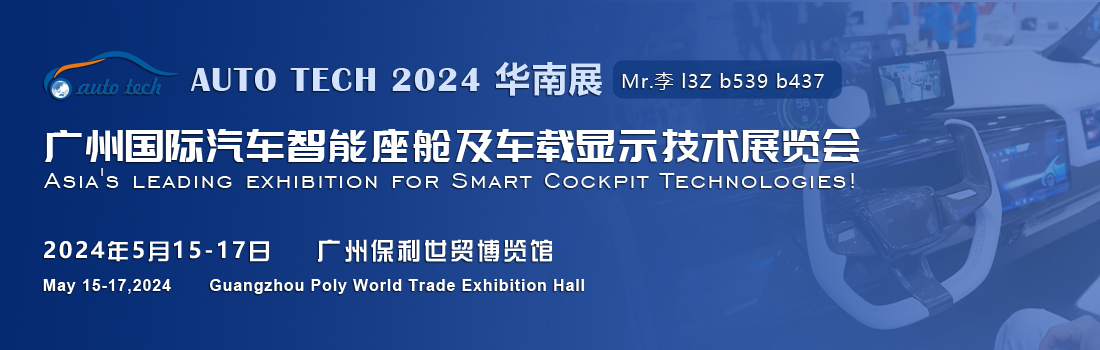聚焦智能座艙及車載顯示新技術，新產(chǎn)品︱盡在2024汽車工業(yè)技術博覽會