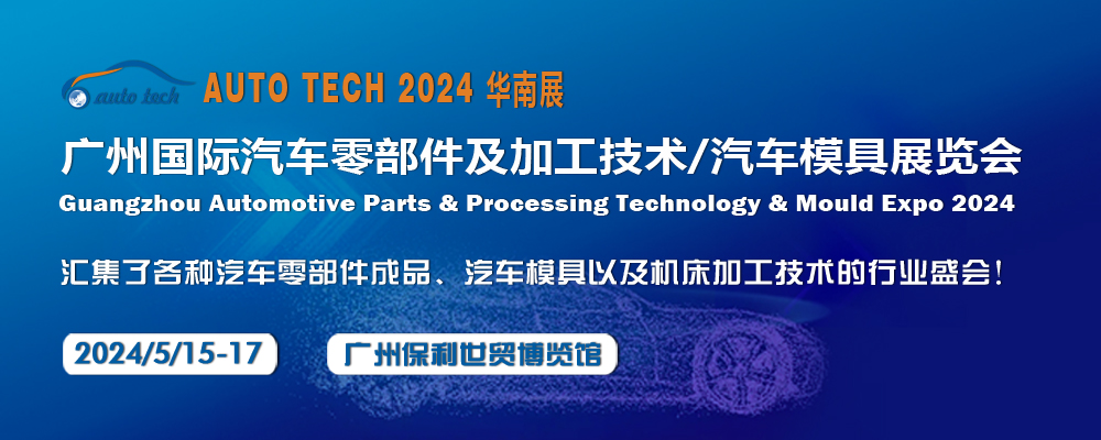2024 第十一屆廣州國(guó)際汽車零部件及加工技術(shù)/汽車模具展覽會(huì)