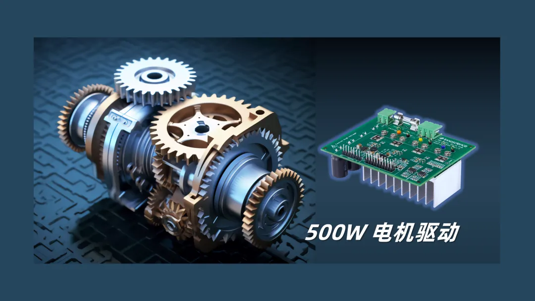 英諾賽科推出500W 電機(jī)驅(qū)動方案，消費、工業(yè)雙向擊破